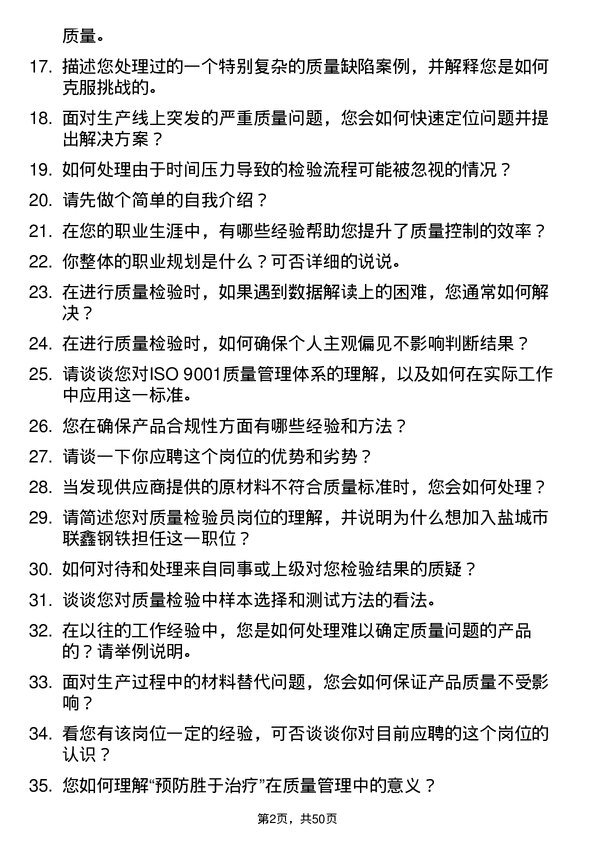 39道盐城市联鑫钢铁质量检验员岗位面试题库及参考回答含考察点分析