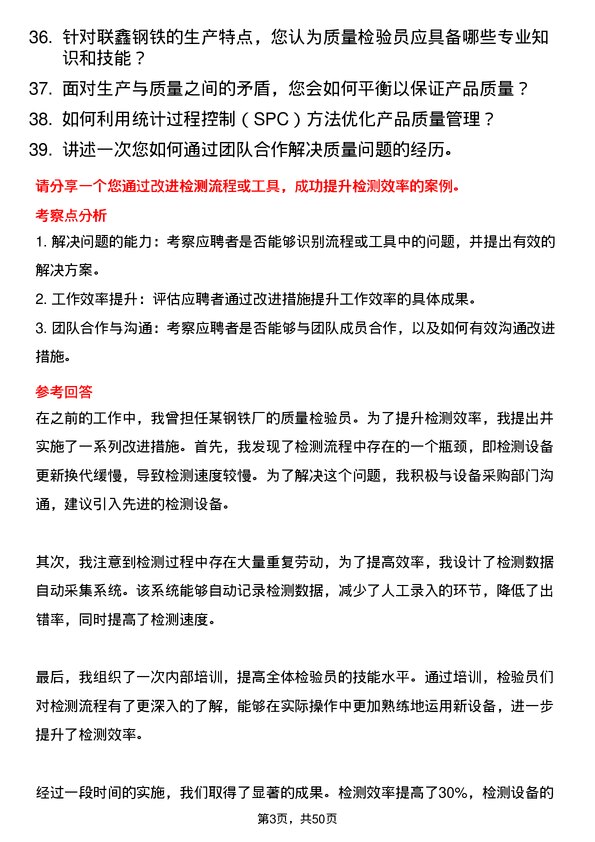 39道盐城市联鑫钢铁质量检验员岗位面试题库及参考回答含考察点分析