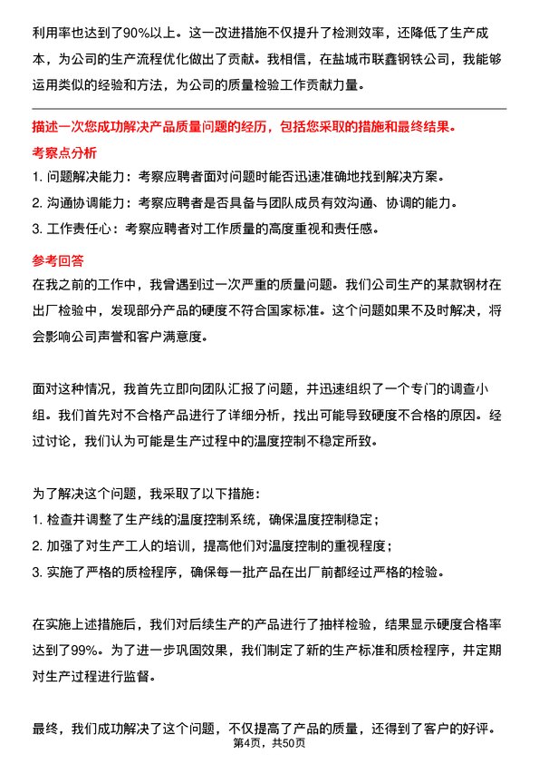 39道盐城市联鑫钢铁质量检验员岗位面试题库及参考回答含考察点分析