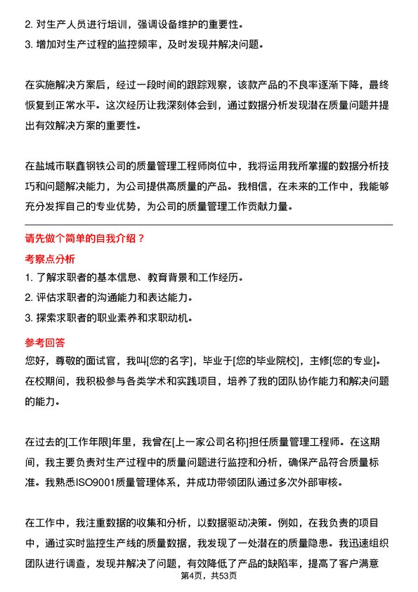 39道盐城市联鑫钢铁质量管理工程师岗位面试题库及参考回答含考察点分析