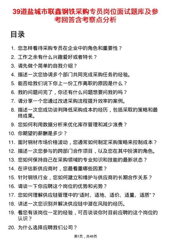 39道盐城市联鑫钢铁采购专员岗位面试题库及参考回答含考察点分析