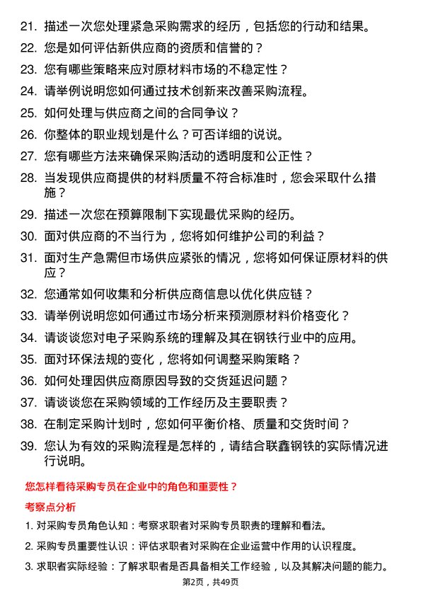 39道盐城市联鑫钢铁采购专员岗位面试题库及参考回答含考察点分析