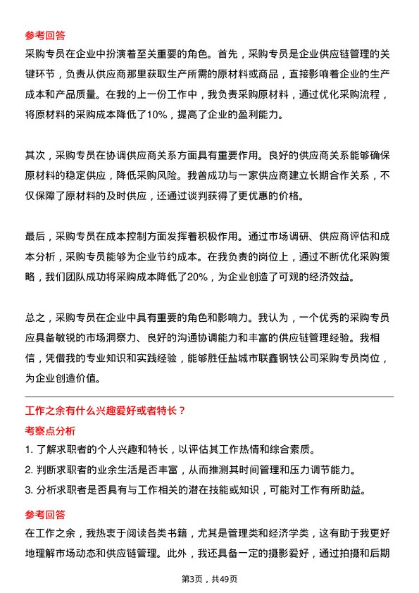 39道盐城市联鑫钢铁采购专员岗位面试题库及参考回答含考察点分析