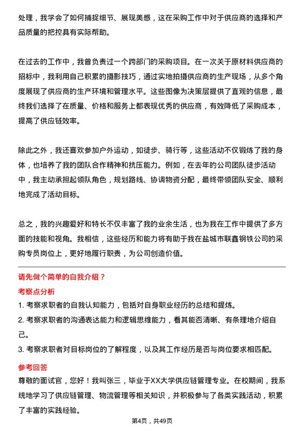 39道盐城市联鑫钢铁采购专员岗位面试题库及参考回答含考察点分析