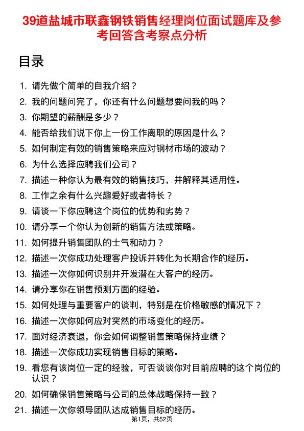 39道盐城市联鑫钢铁销售经理岗位面试题库及参考回答含考察点分析