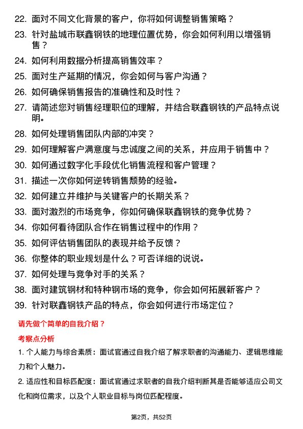 39道盐城市联鑫钢铁销售经理岗位面试题库及参考回答含考察点分析