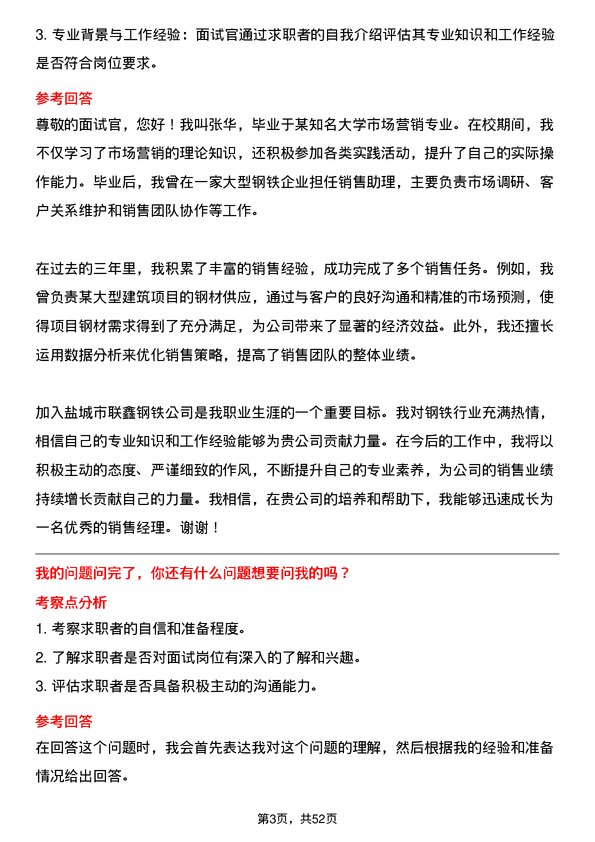 39道盐城市联鑫钢铁销售经理岗位面试题库及参考回答含考察点分析