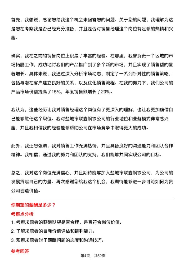 39道盐城市联鑫钢铁销售经理岗位面试题库及参考回答含考察点分析