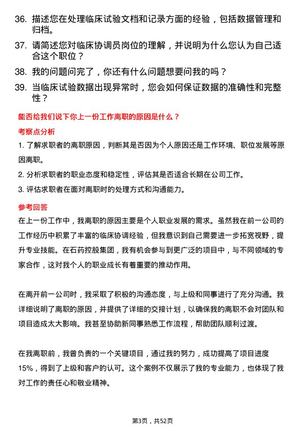 39道石药控股集团临床协调员岗位面试题库及参考回答含考察点分析