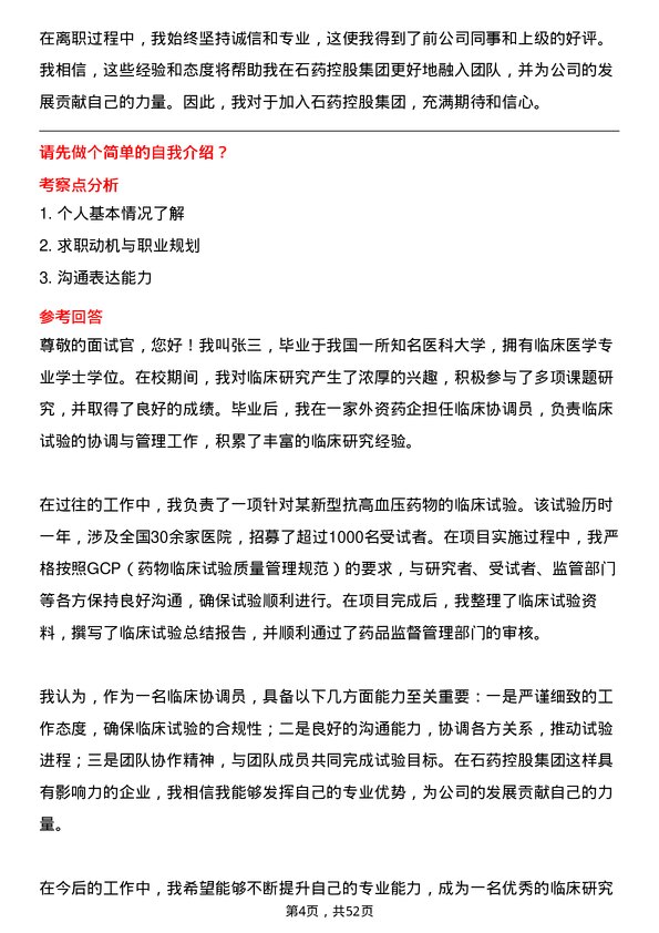 39道石药控股集团临床协调员岗位面试题库及参考回答含考察点分析