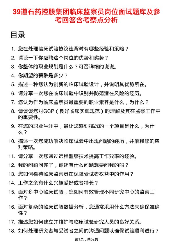 39道石药控股集团临床监察员岗位面试题库及参考回答含考察点分析