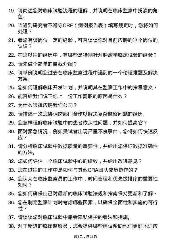 39道石药控股集团临床监察员岗位面试题库及参考回答含考察点分析