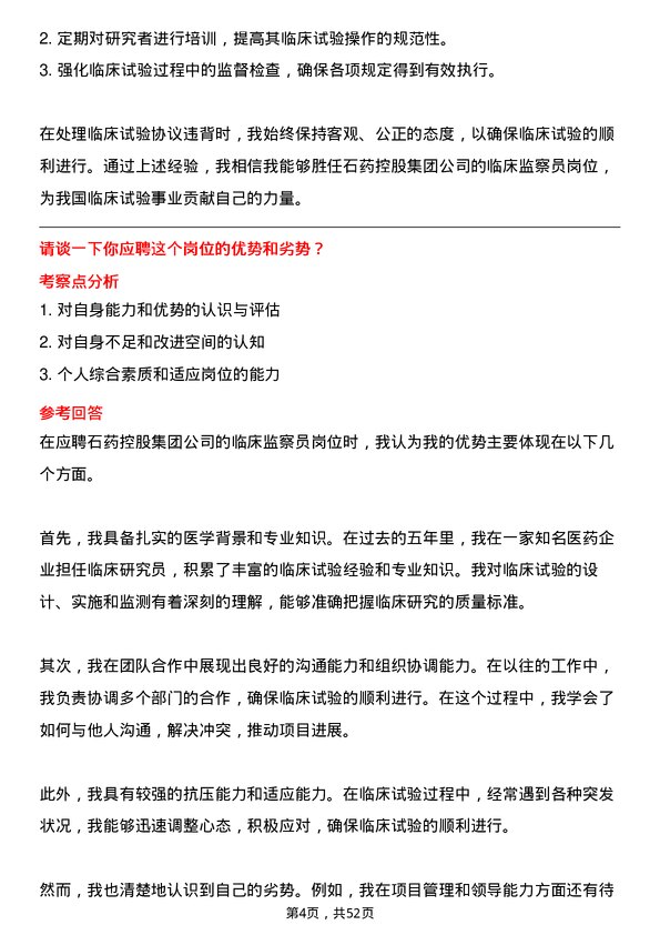 39道石药控股集团临床监察员岗位面试题库及参考回答含考察点分析