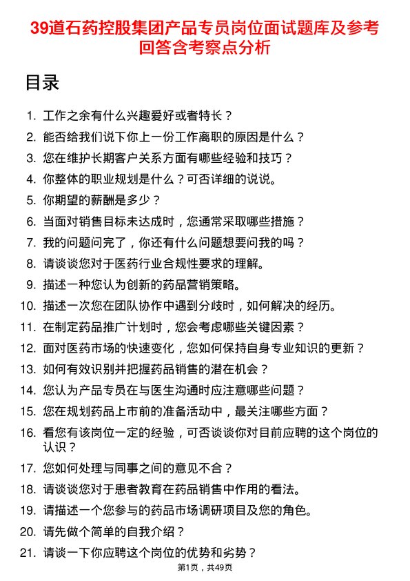 39道石药控股集团产品专员岗位面试题库及参考回答含考察点分析