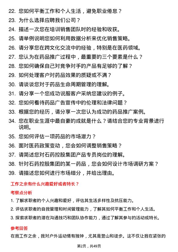 39道石药控股集团产品专员岗位面试题库及参考回答含考察点分析