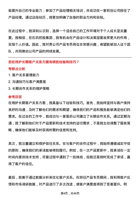 39道石药控股集团产品专员岗位面试题库及参考回答含考察点分析