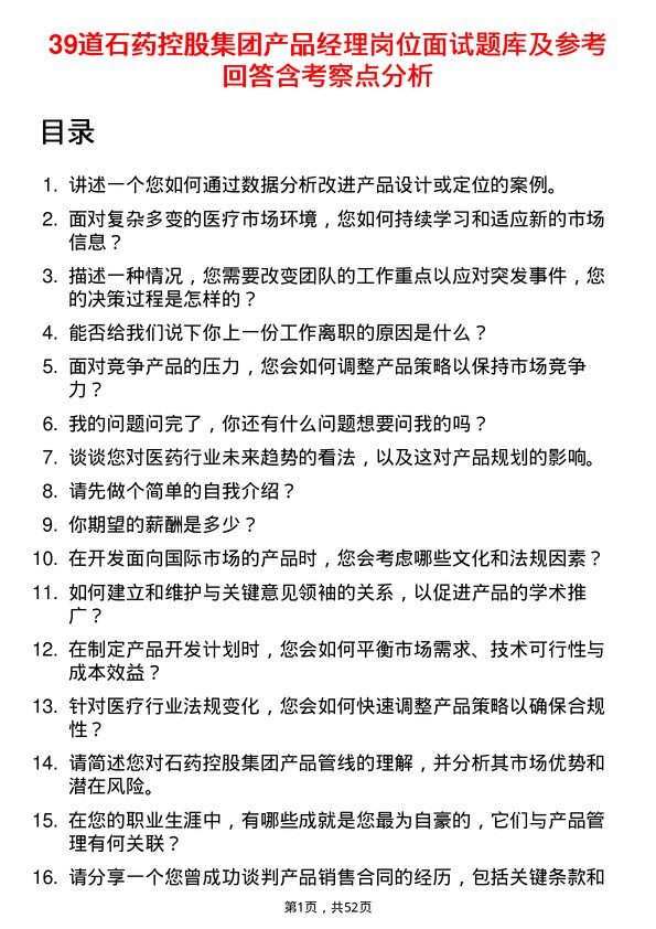 39道石药控股集团产品经理岗位面试题库及参考回答含考察点分析