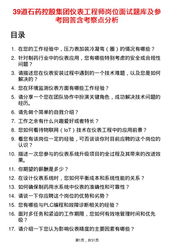 39道石药控股集团仪表工程师岗位面试题库及参考回答含考察点分析