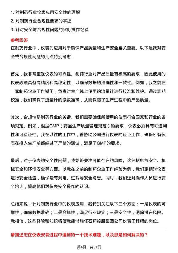 39道石药控股集团仪表工程师岗位面试题库及参考回答含考察点分析