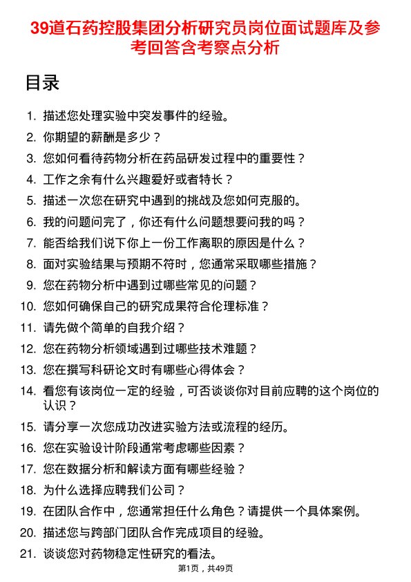 39道石药控股集团分析研究员岗位面试题库及参考回答含考察点分析