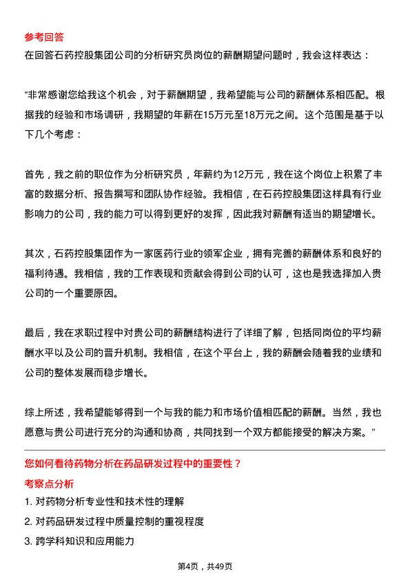 39道石药控股集团分析研究员岗位面试题库及参考回答含考察点分析