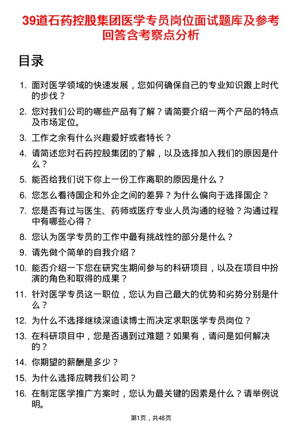 39道石药控股集团医学专员岗位面试题库及参考回答含考察点分析