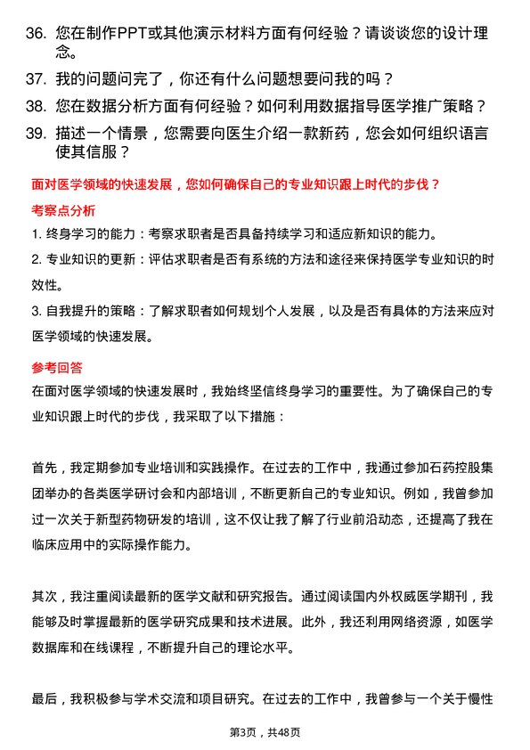 39道石药控股集团医学专员岗位面试题库及参考回答含考察点分析