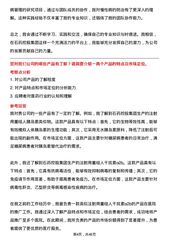 39道石药控股集团医学专员岗位面试题库及参考回答含考察点分析