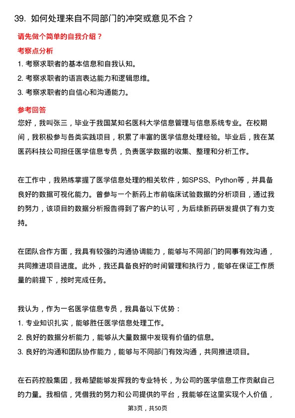 39道石药控股集团医学信息专员岗位面试题库及参考回答含考察点分析