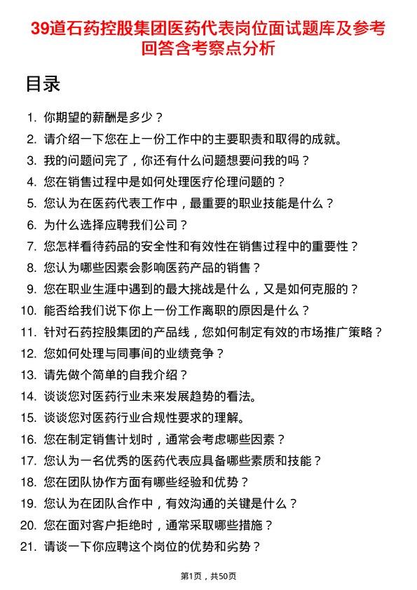 39道石药控股集团医药代表岗位面试题库及参考回答含考察点分析