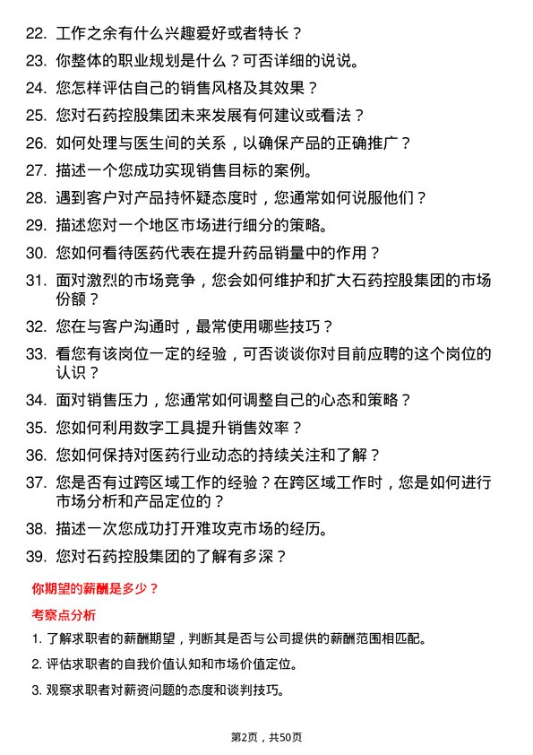 39道石药控股集团医药代表岗位面试题库及参考回答含考察点分析