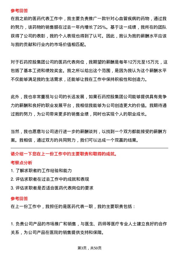 39道石药控股集团医药代表岗位面试题库及参考回答含考察点分析