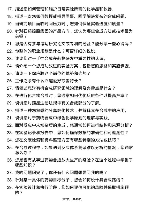 39道石药控股集团合成研究员岗位面试题库及参考回答含考察点分析