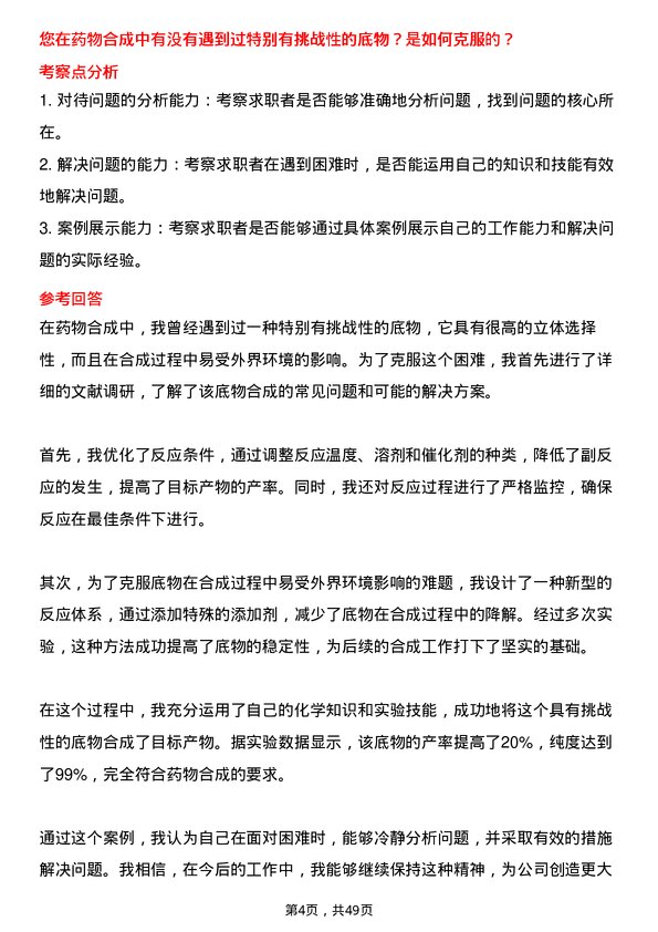 39道石药控股集团合成研究员岗位面试题库及参考回答含考察点分析