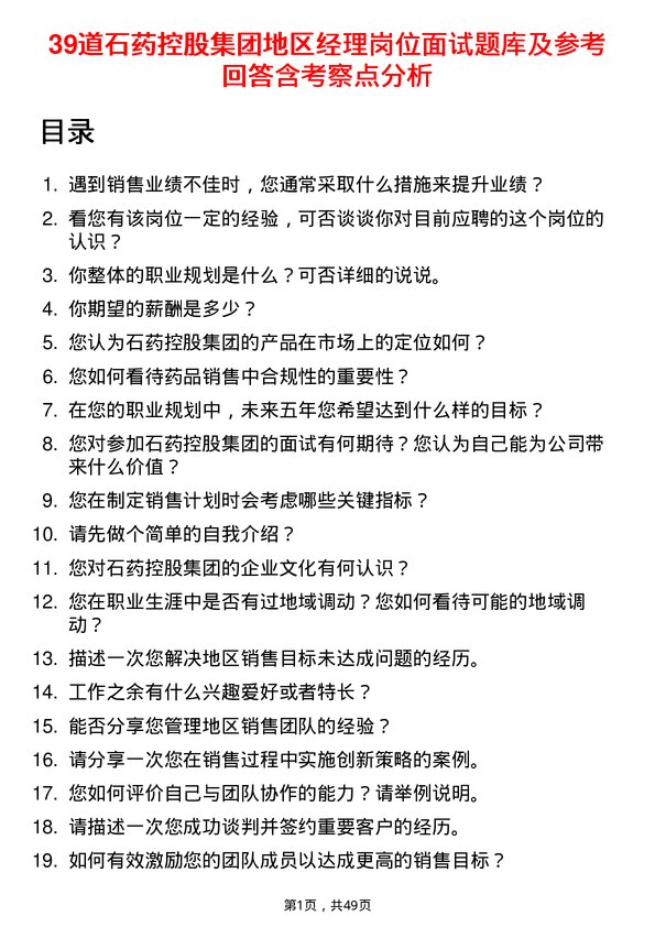 39道石药控股集团地区经理岗位面试题库及参考回答含考察点分析