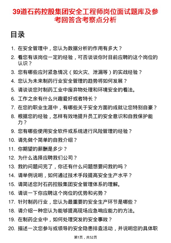 39道石药控股集团安全工程师岗位面试题库及参考回答含考察点分析