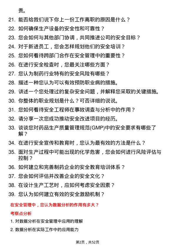 39道石药控股集团安全工程师岗位面试题库及参考回答含考察点分析