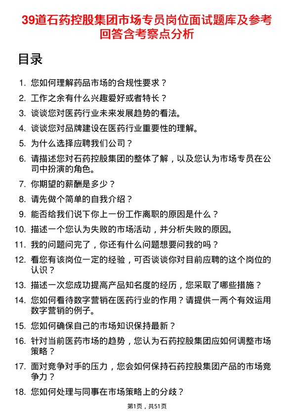 39道石药控股集团市场专员岗位面试题库及参考回答含考察点分析