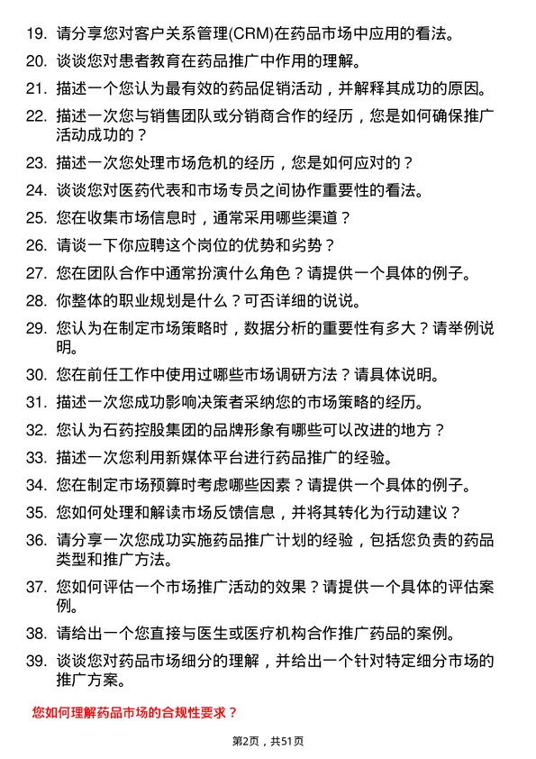 39道石药控股集团市场专员岗位面试题库及参考回答含考察点分析