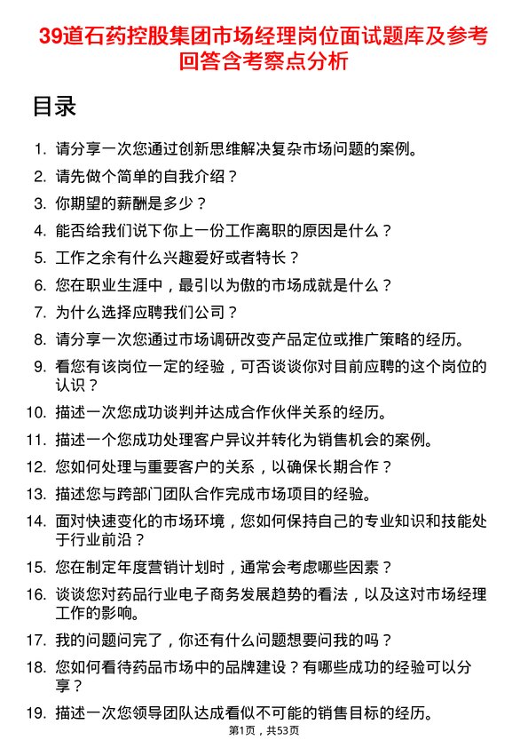 39道石药控股集团市场经理岗位面试题库及参考回答含考察点分析