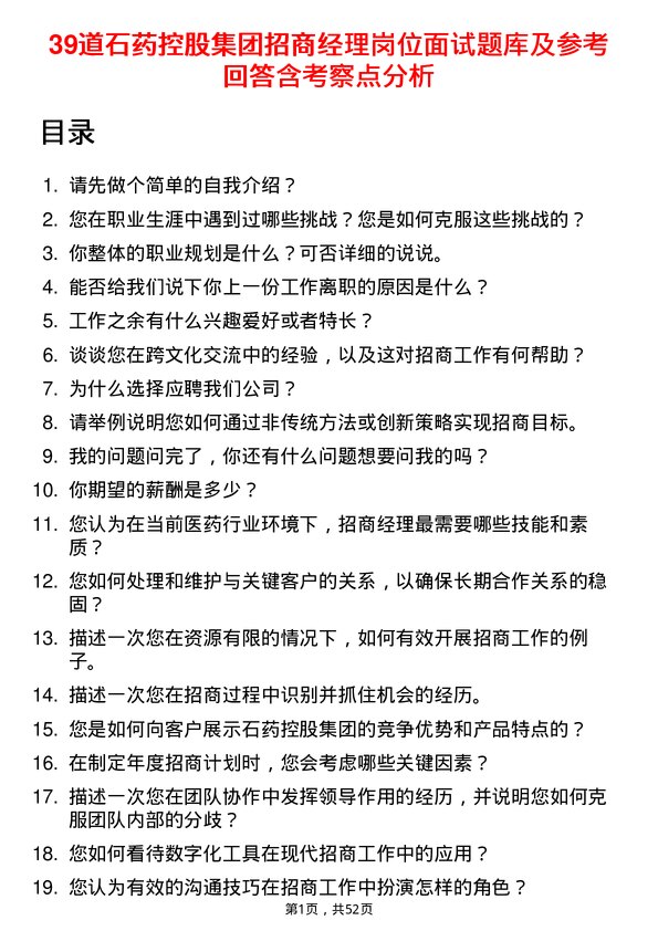 39道石药控股集团招商经理岗位面试题库及参考回答含考察点分析