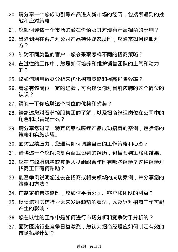 39道石药控股集团招商经理岗位面试题库及参考回答含考察点分析