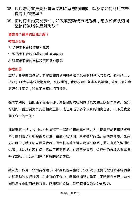 39道石药控股集团招商经理岗位面试题库及参考回答含考察点分析