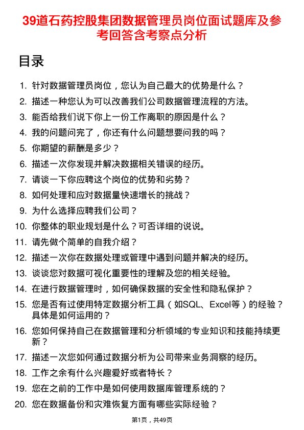 39道石药控股集团数据管理员岗位面试题库及参考回答含考察点分析