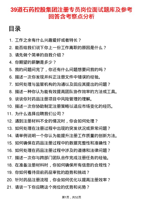 39道石药控股集团注册专员岗位面试题库及参考回答含考察点分析