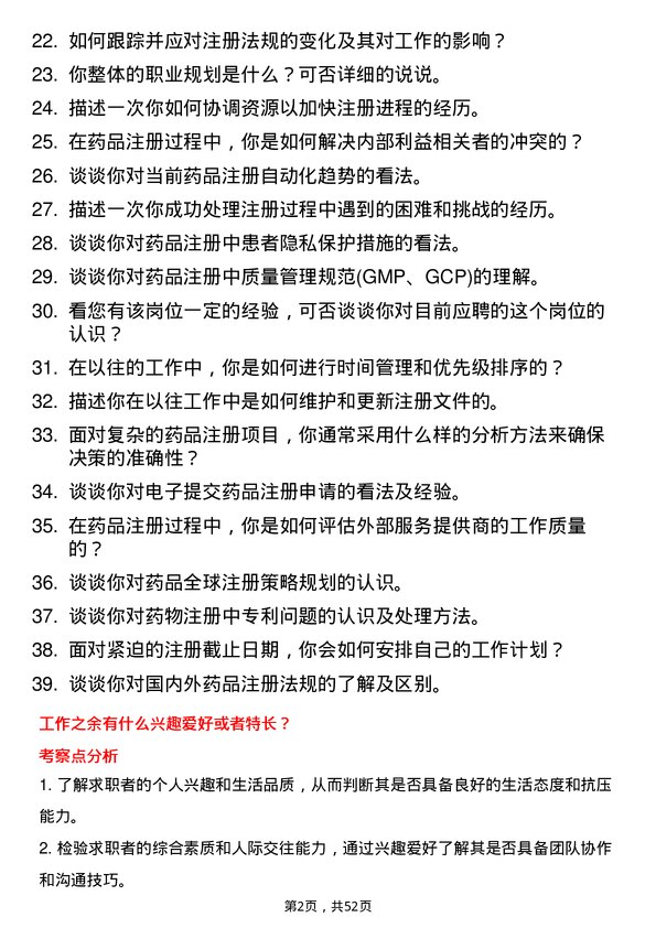 39道石药控股集团注册专员岗位面试题库及参考回答含考察点分析