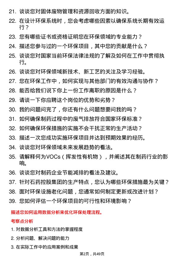 39道石药控股集团环保工程师岗位面试题库及参考回答含考察点分析