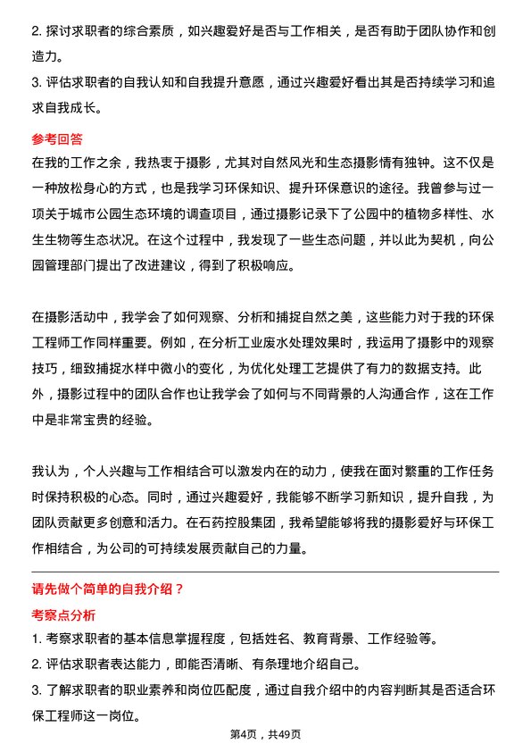 39道石药控股集团环保工程师岗位面试题库及参考回答含考察点分析