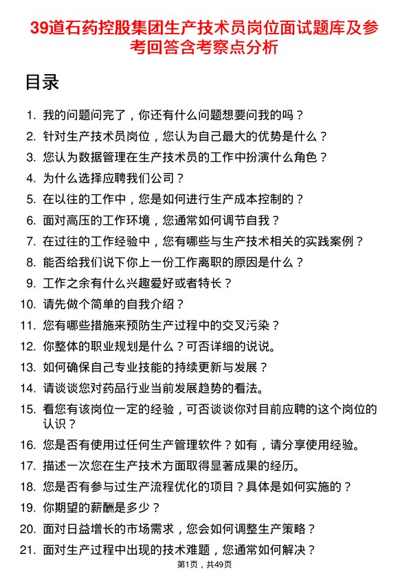 39道石药控股集团生产技术员岗位面试题库及参考回答含考察点分析