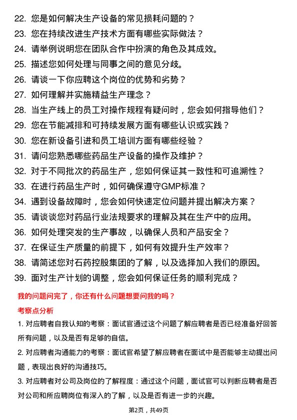 39道石药控股集团生产技术员岗位面试题库及参考回答含考察点分析